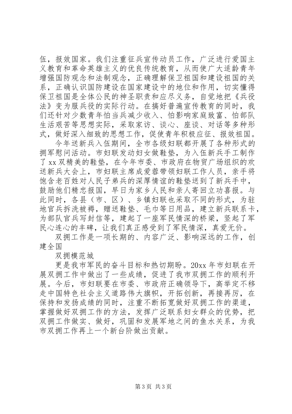 XX年妇联双拥工作计划范文_第3页