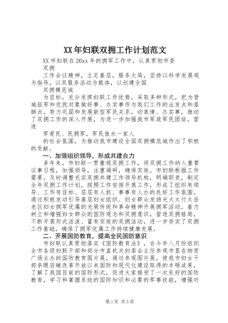 XX年妇联双拥工作计划范文