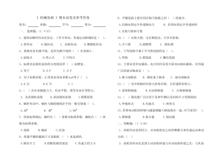 《机械基础》期末试卷及其答案 