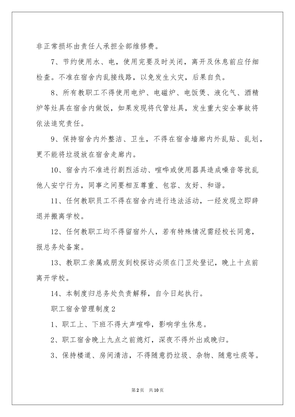 职工宿舍管理制度范本_第2页
