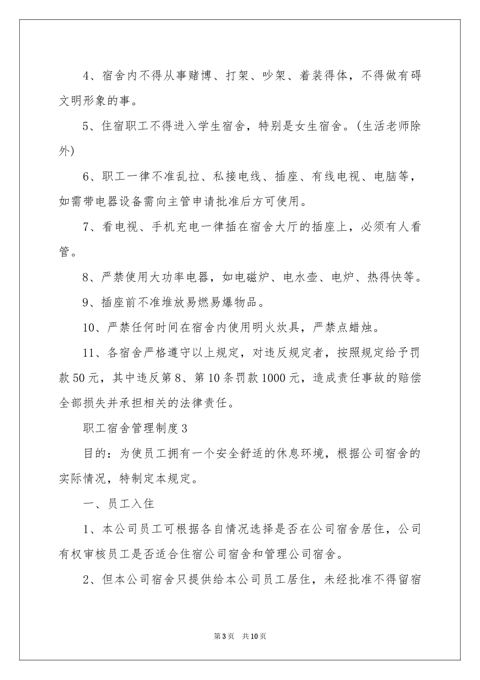 职工宿舍管理制度范本_第3页