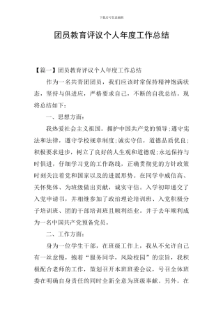 团员教育评议个人年度工作总结