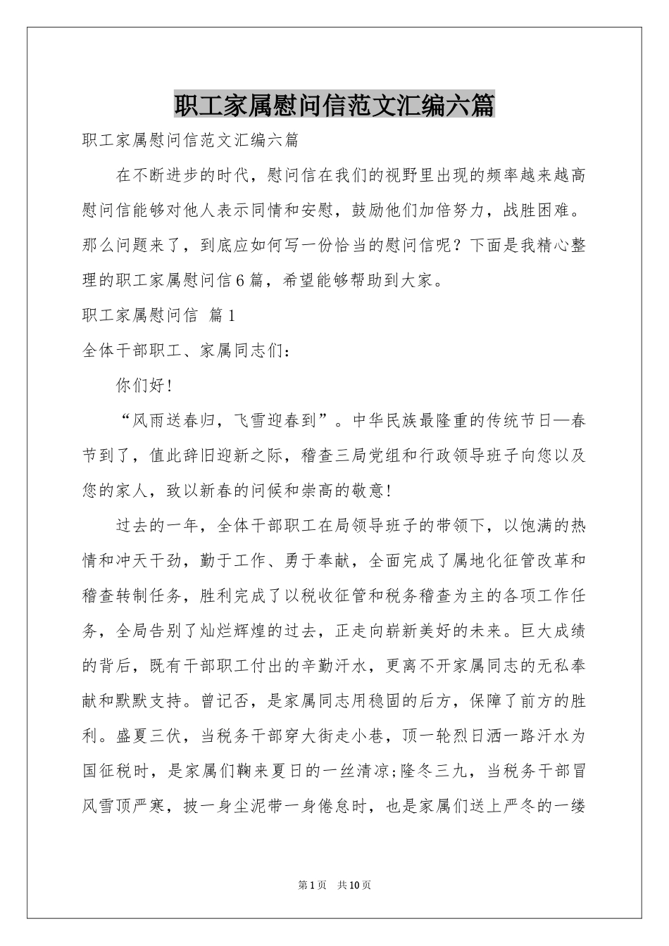 职工家属慰问信范本汇编六篇_第1页