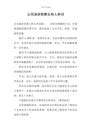 公司演讲比赛主持人串词