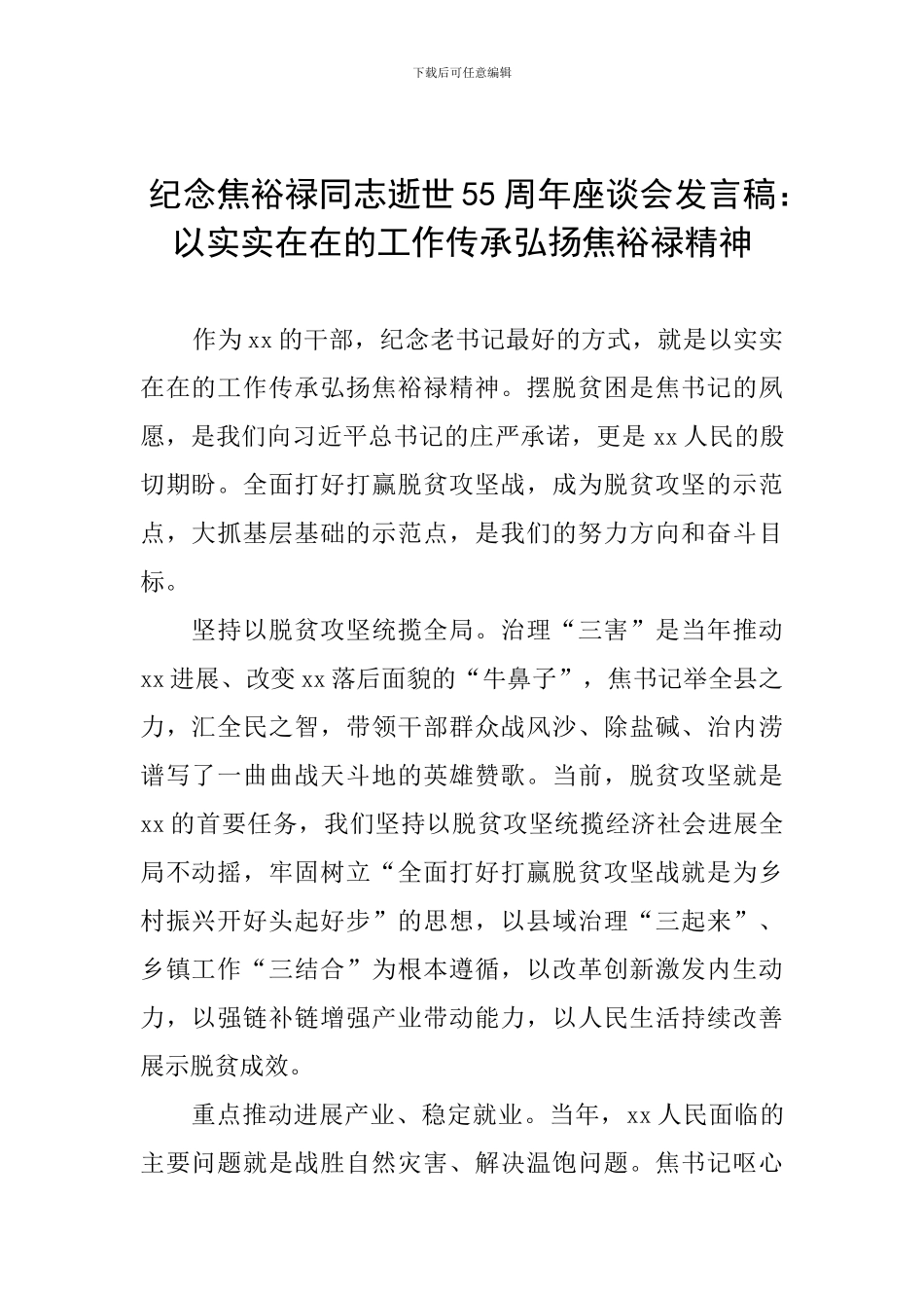纪念焦裕禄同志逝世55周年座谈会发言稿：以实实在在的工作传承弘扬焦裕禄精神_第1页