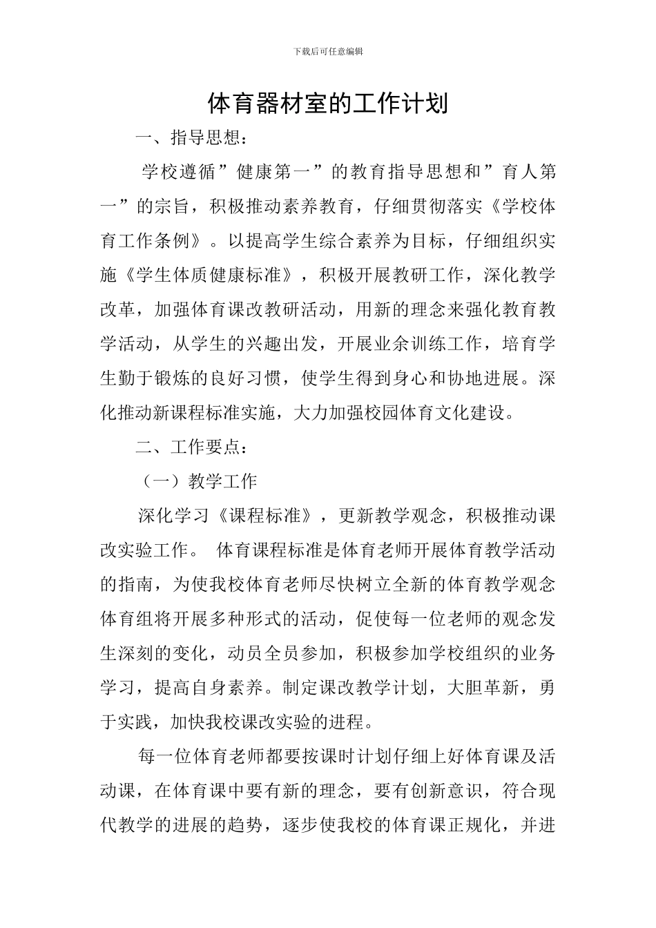 体育器材室的工作计划_第1页