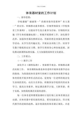 体育器材室的工作计划