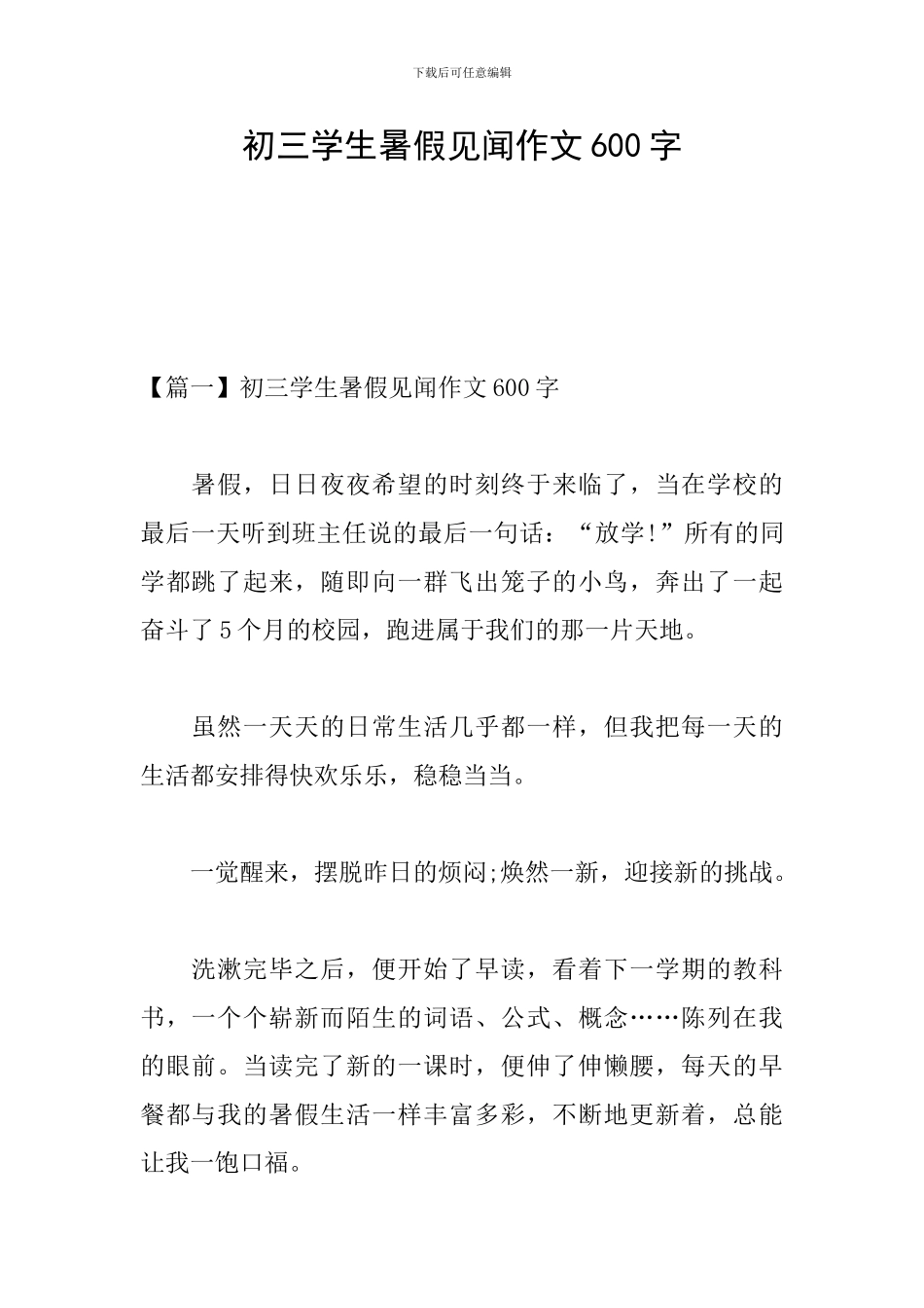 初三学生暑假见闻作文600字_第1页