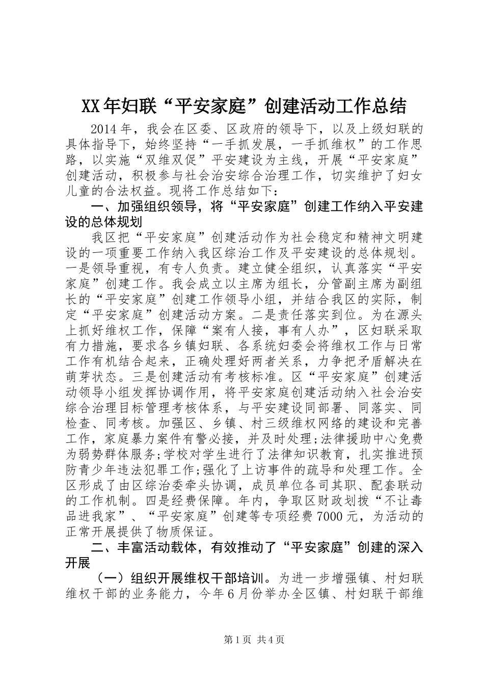 XX年妇联“平安家庭”创建活动工作总结_第1页