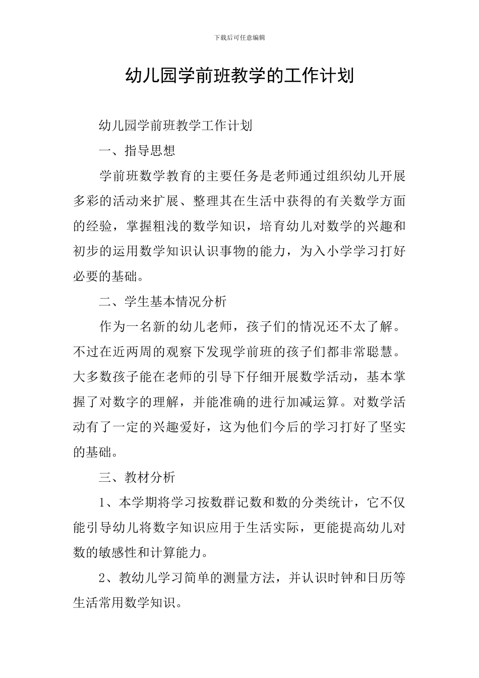 幼儿园学前班教学的工作计划_第1页