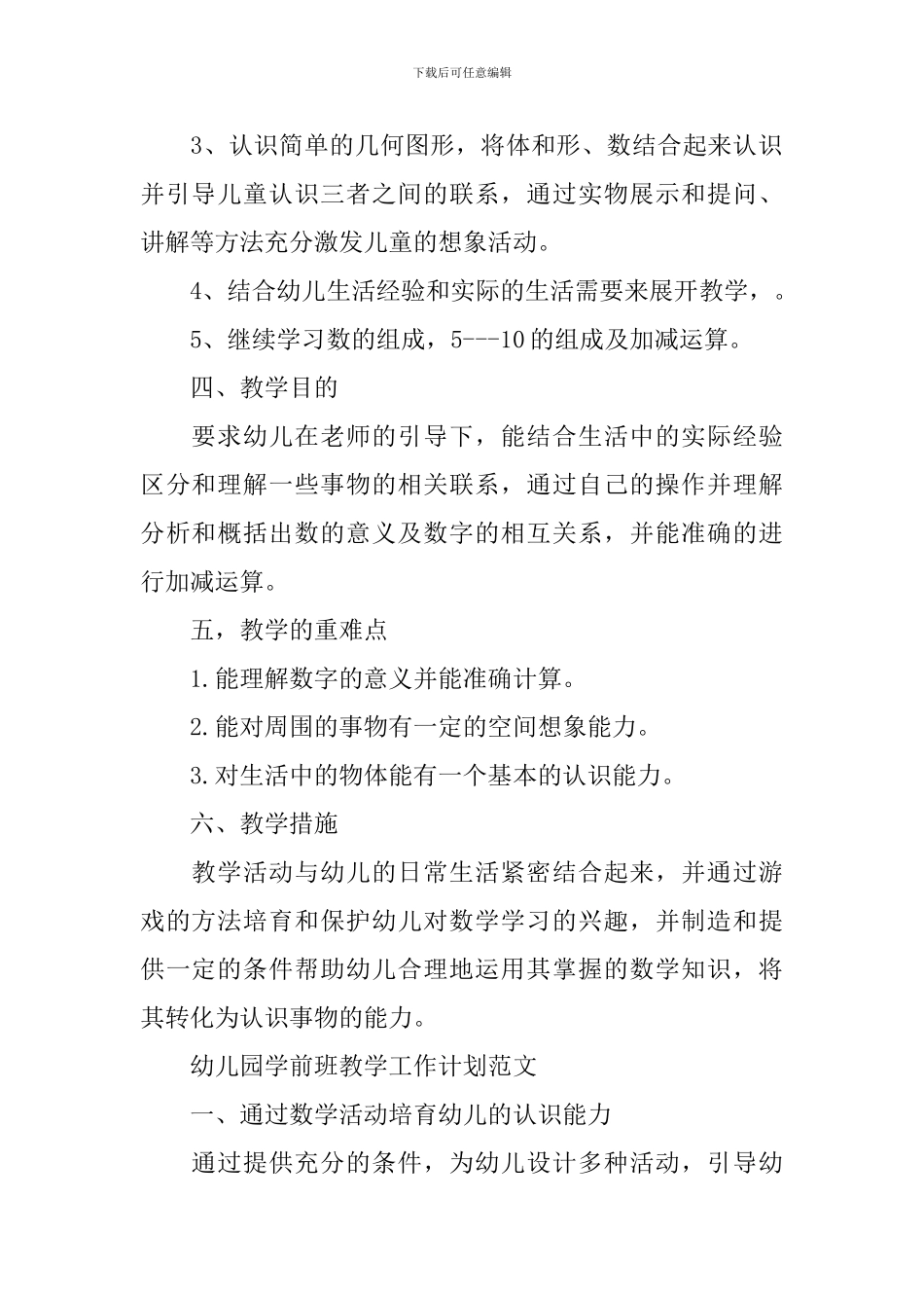 幼儿园学前班教学的工作计划_第2页