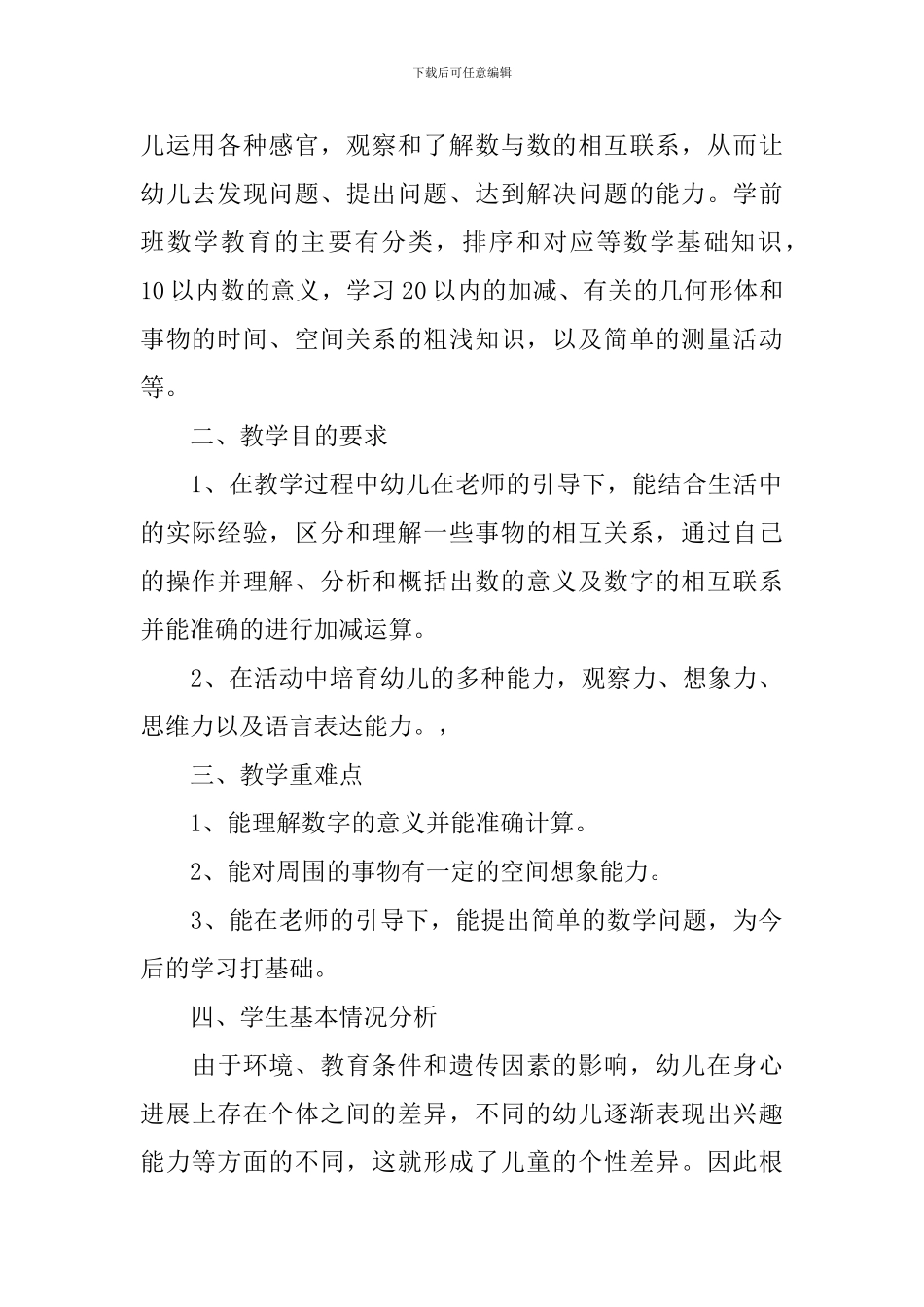 幼儿园学前班教学的工作计划_第3页