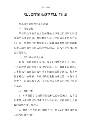 幼儿园学前班教学的工作计划
