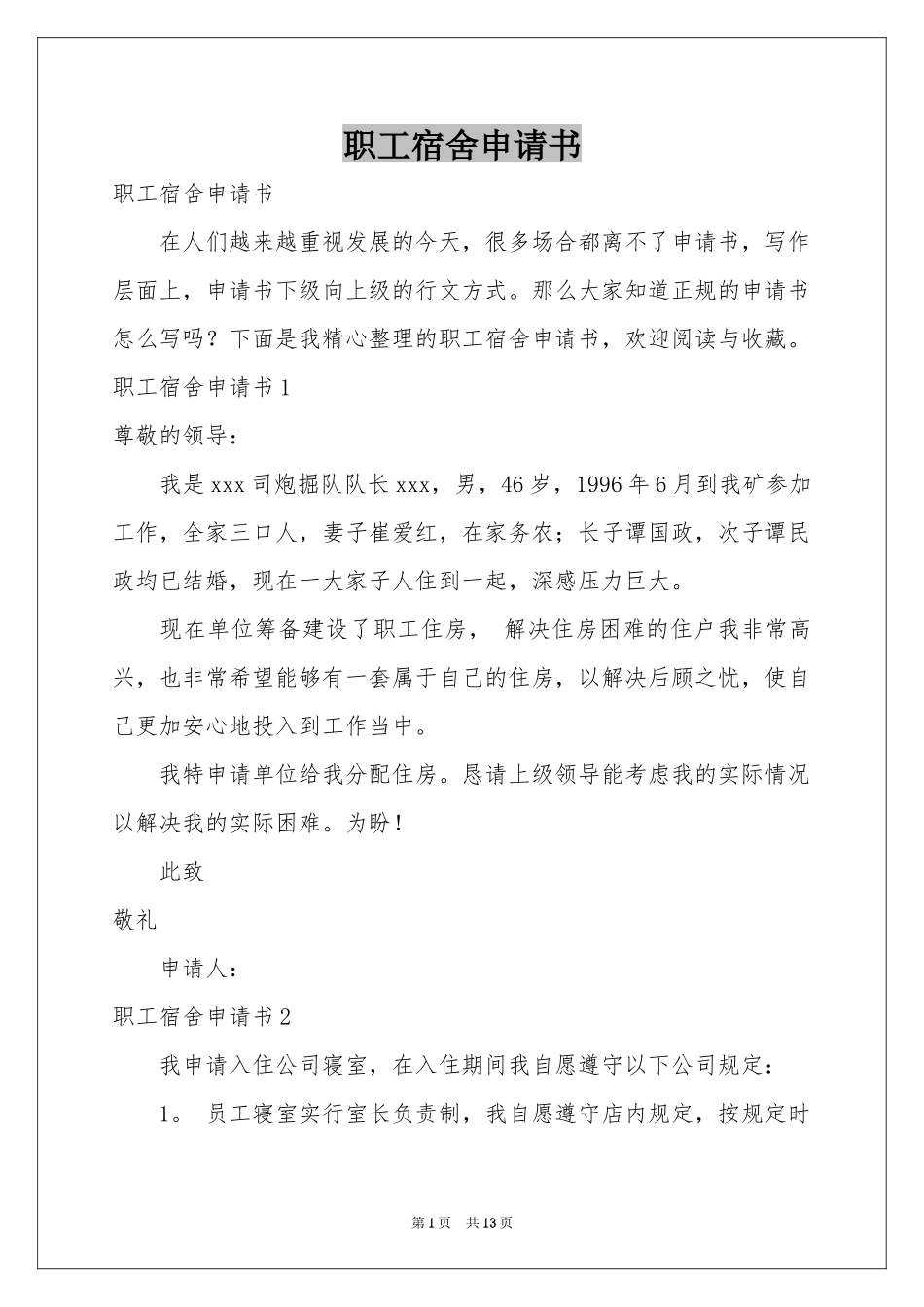 职工宿舍申请书_第1页