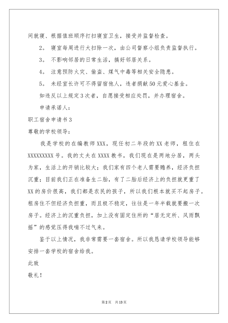 职工宿舍申请书_第2页