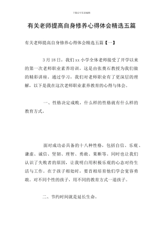 有关教师提高自身修养心得体会精选五篇