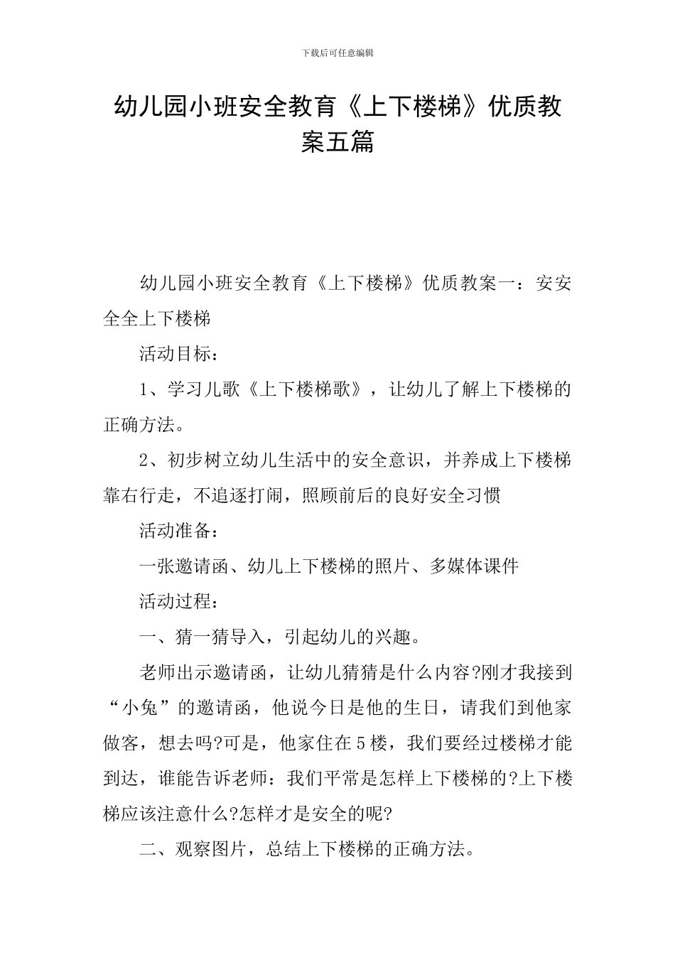 幼儿园小班安全教育《上下楼梯》优质教案五篇_第1页