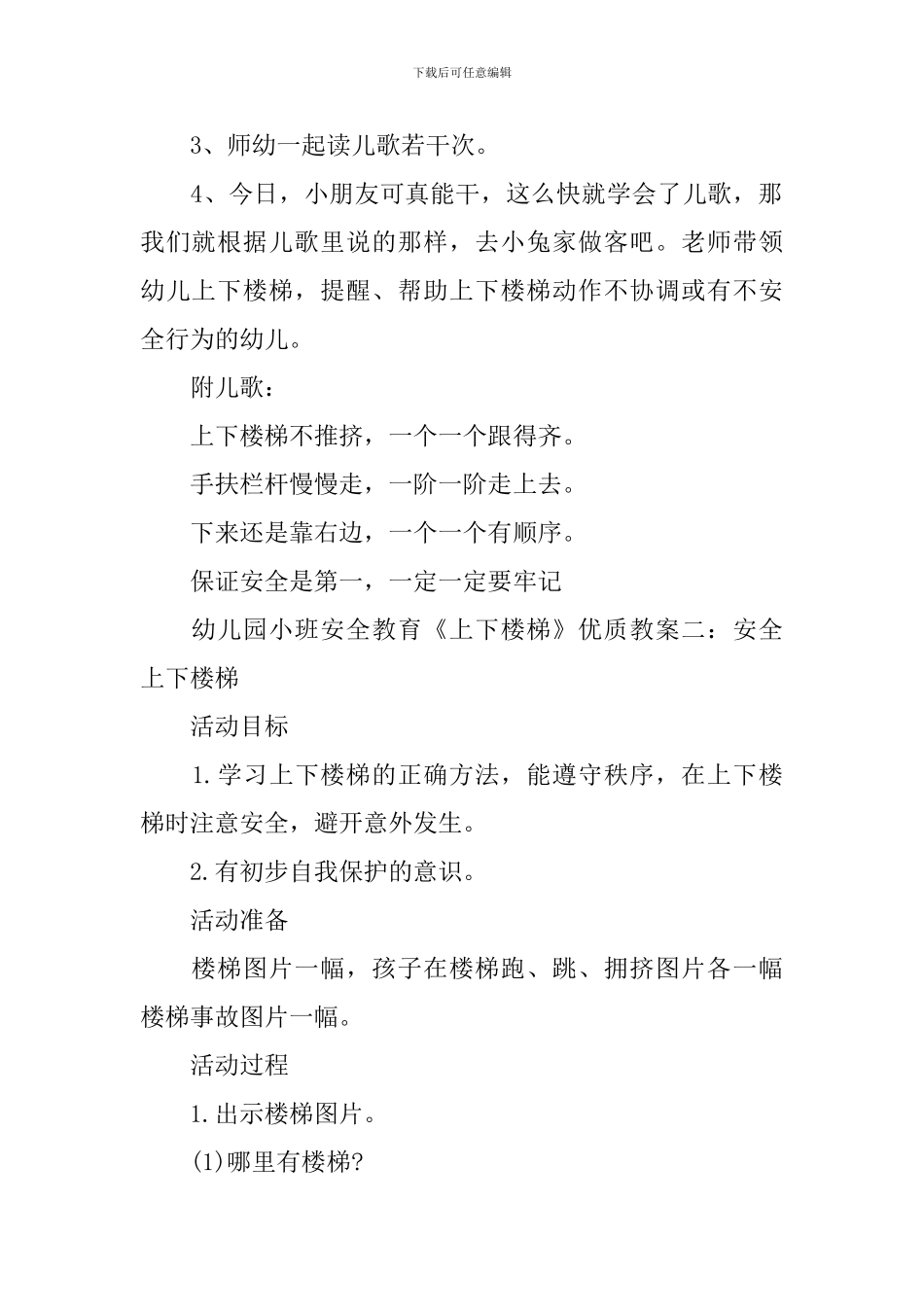 幼儿园小班安全教育《上下楼梯》优质教案五篇_第3页