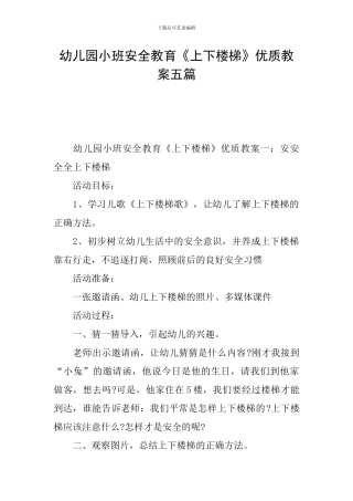 幼儿园小班安全教育《上下楼梯》优质教案五篇