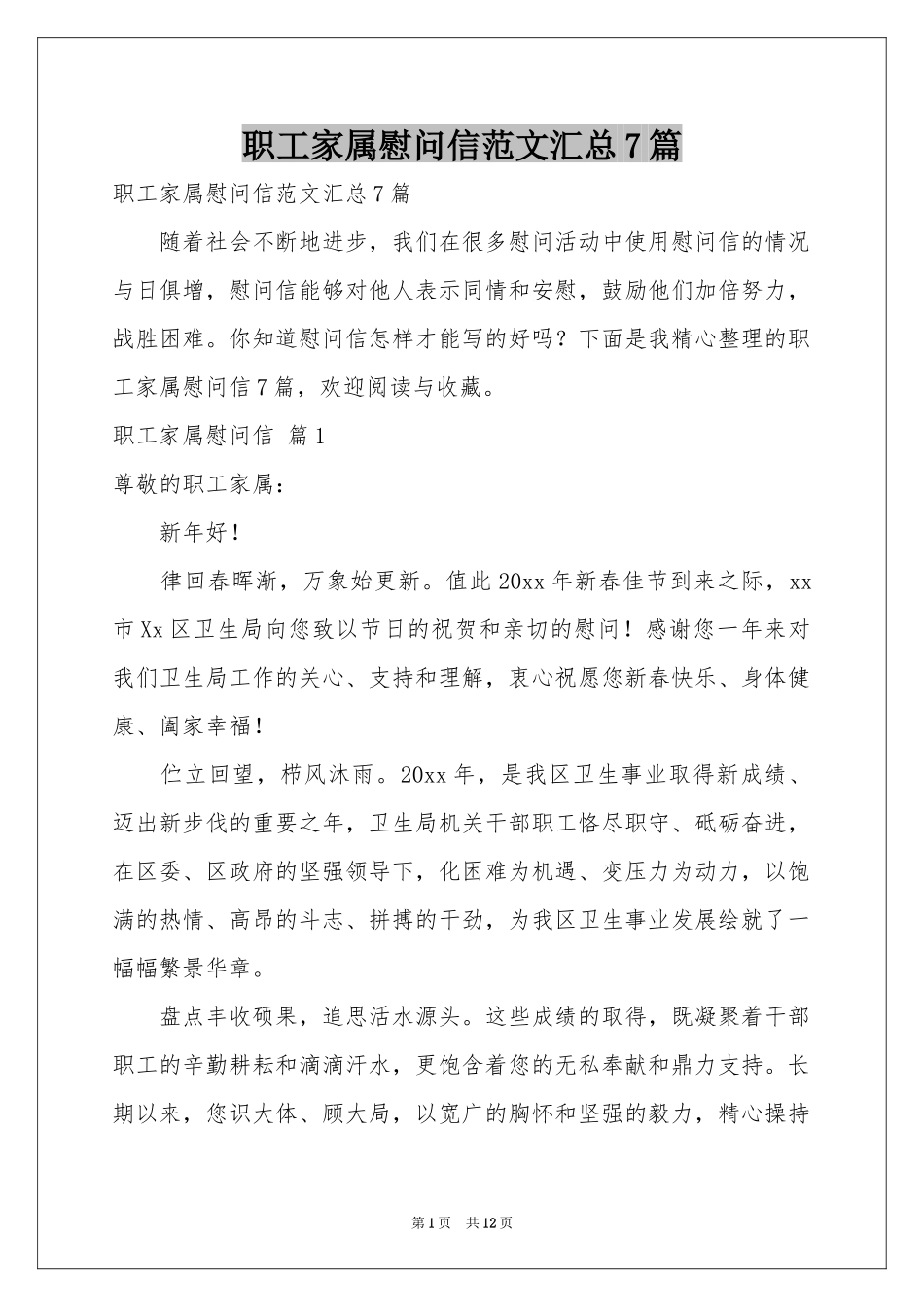 职工家属慰问信范本汇总7篇_第1页