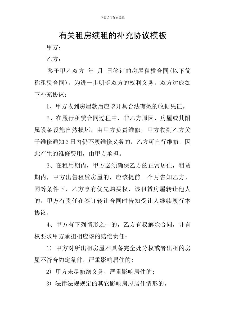 有关租房续租的补充协议模板_第1页