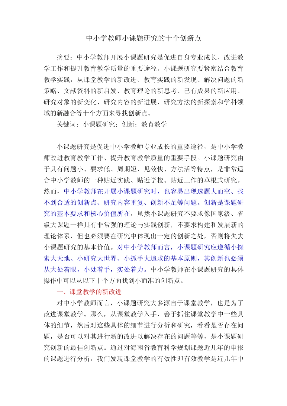 中小学教师小课题研究的十个创新点 _第1页