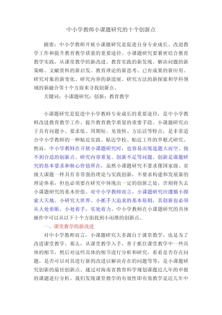 中小学教师小课题研究的十个创新点 