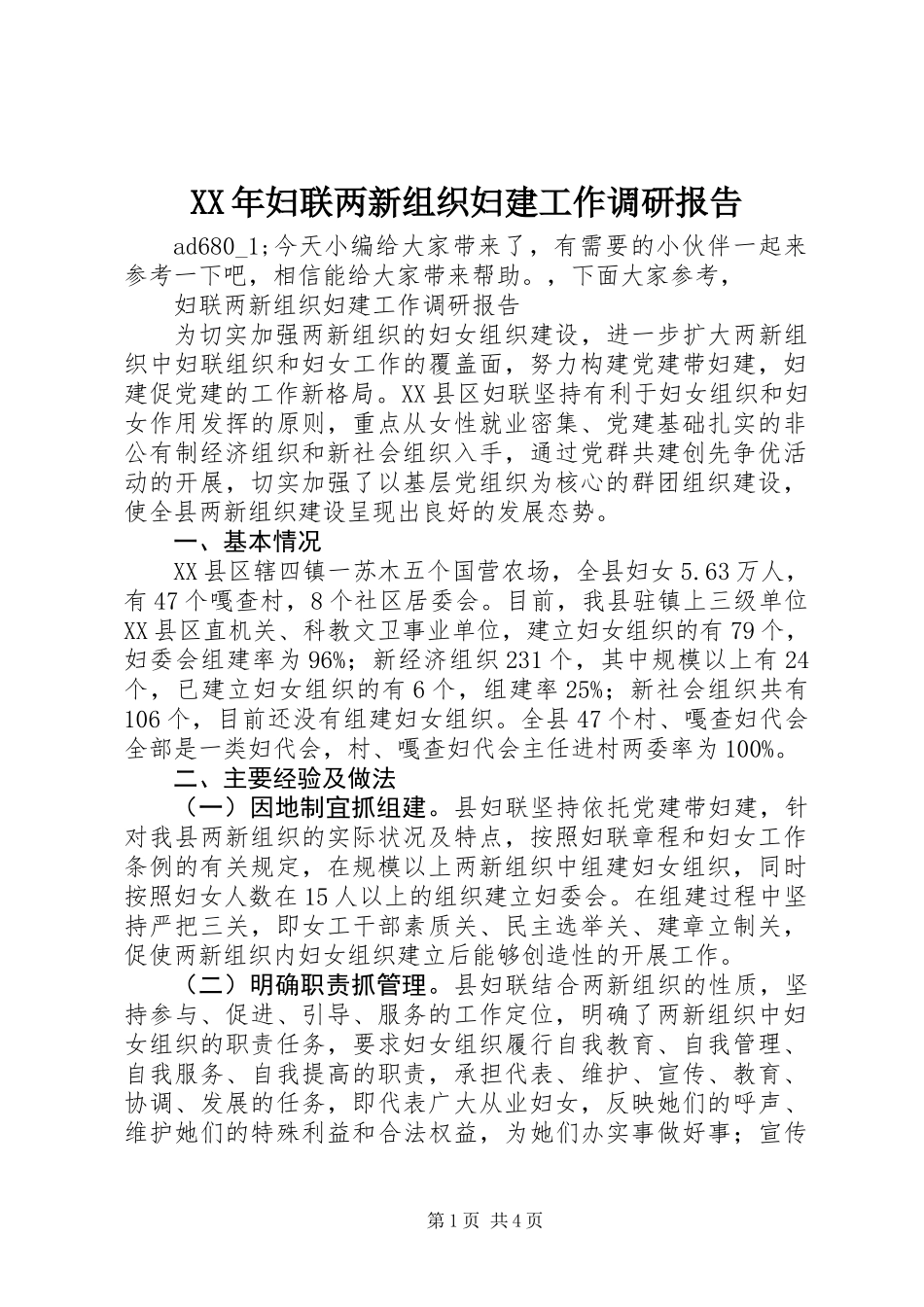 XX年妇联两新组织妇建工作调研报告_第1页