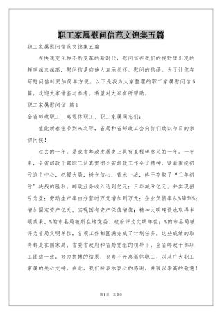 职工家属慰问信范本锦集五篇