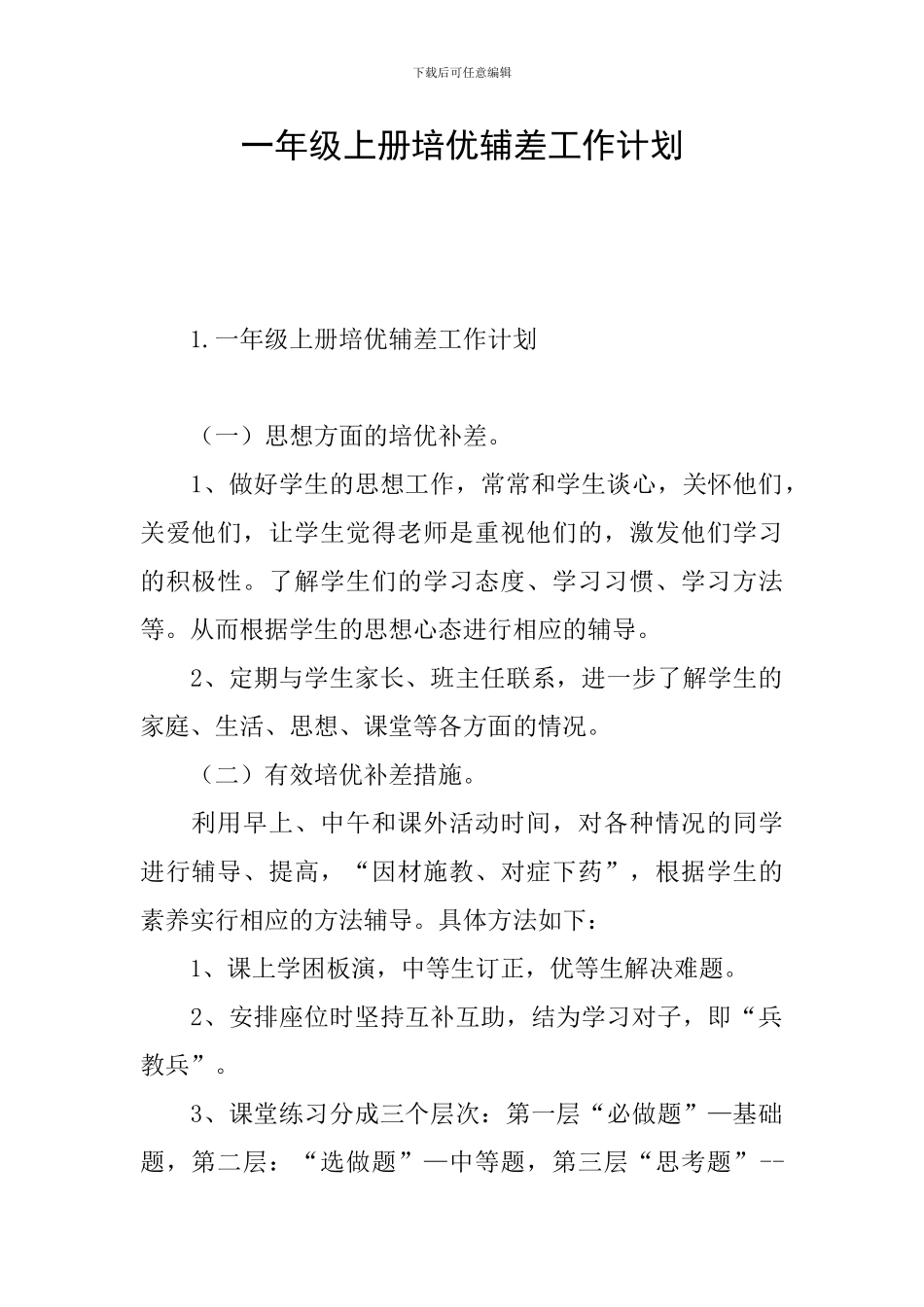 一年级上册培优辅差工作计划_第1页