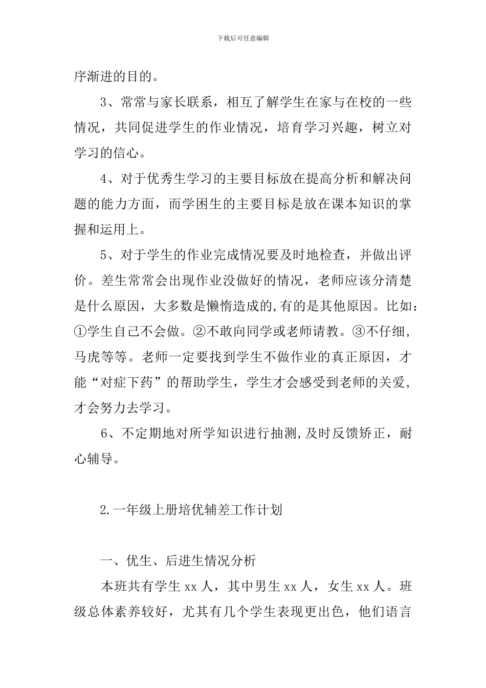 一年级上册培优辅差工作计划_第3页