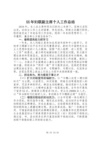 XX年妇联副主席个人工作总结