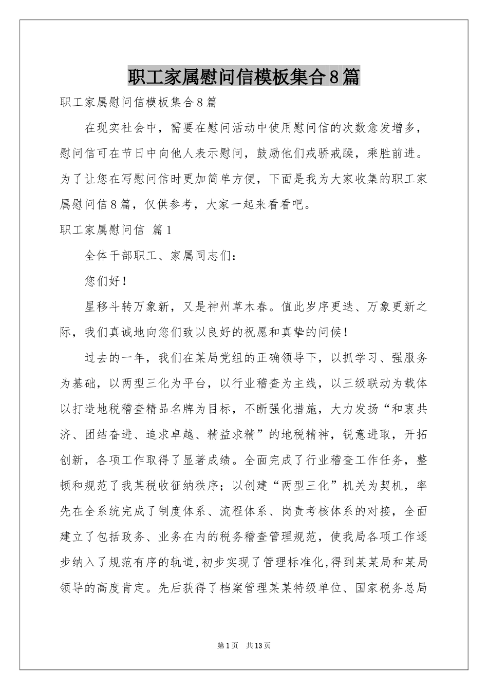 职工家属慰问信模板集合8篇_第1页