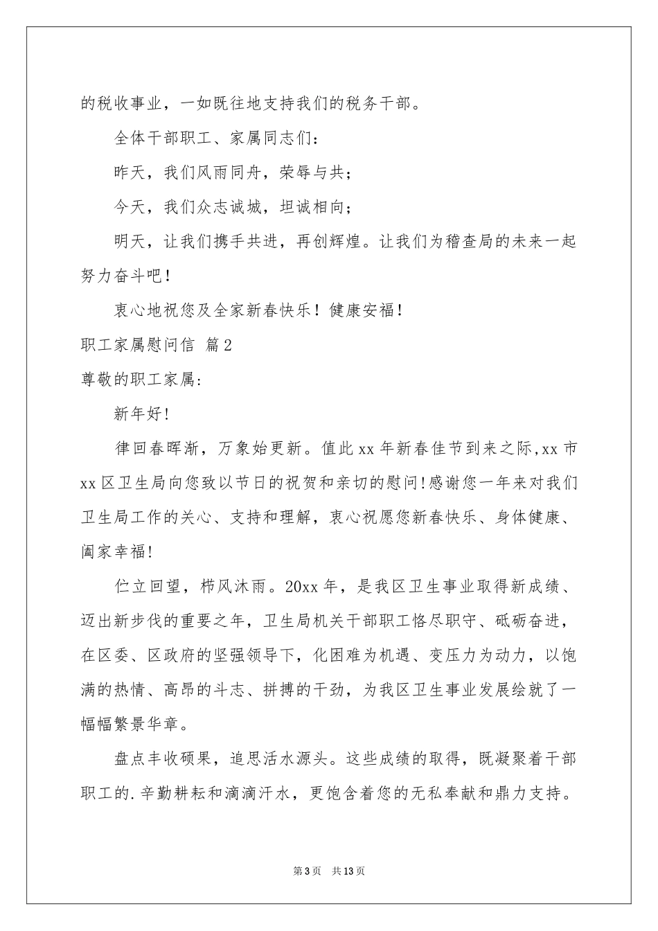 职工家属慰问信模板集合8篇_第3页