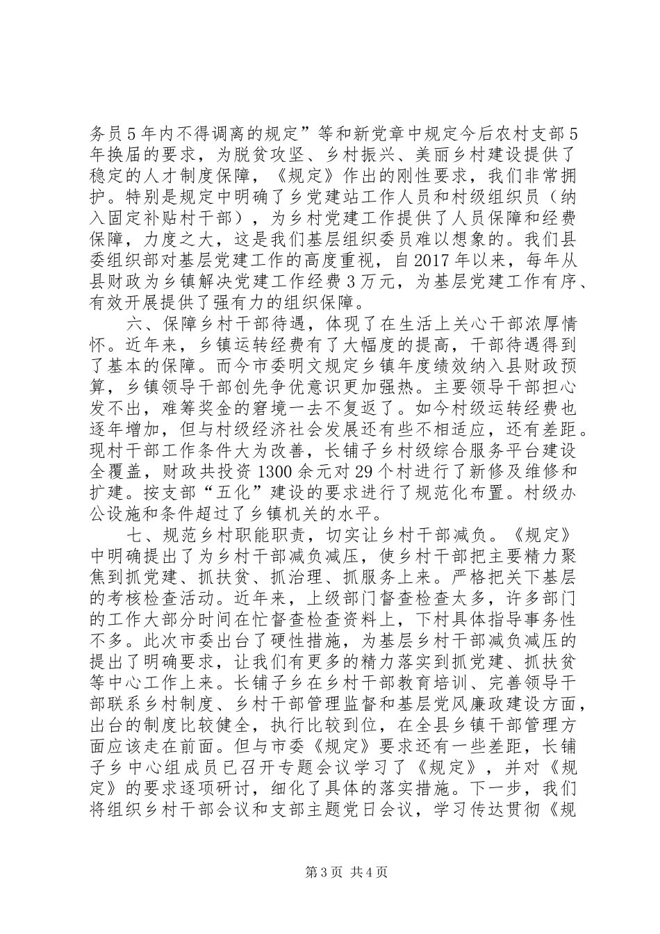 学习《关于进一步加强乡村干部队伍建设的若干规定》的心得体会_第3页