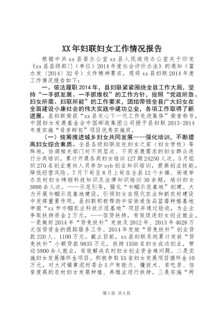 XX年妇联妇女工作情况报告
