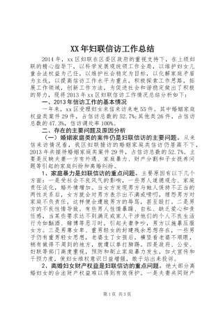 XX年妇联信访工作总结