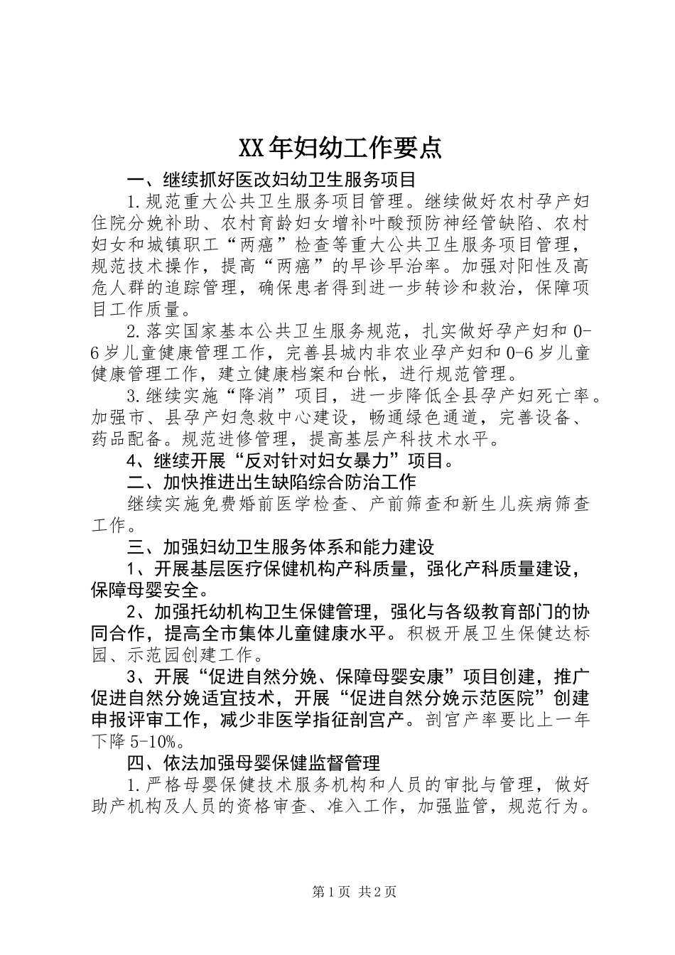 XX年妇幼工作要点_第1页