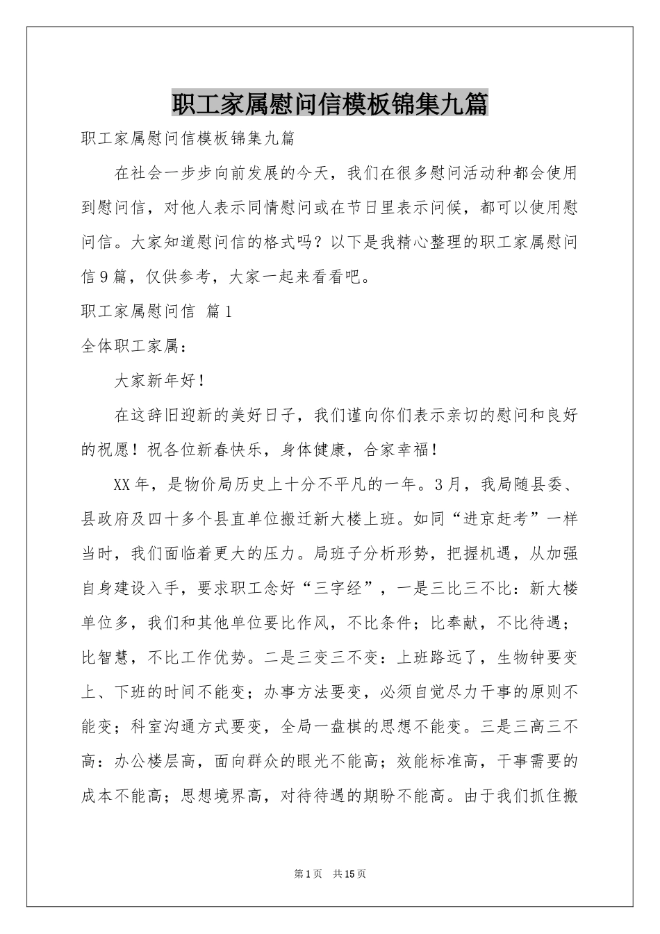 职工家属慰问信模板锦集九篇_第1页