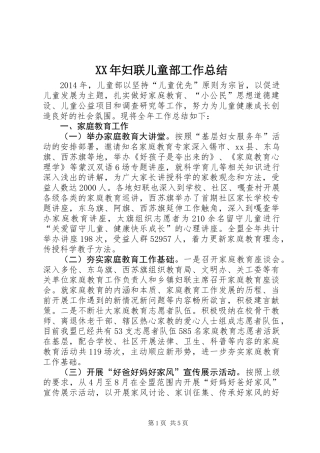 XX年妇联儿童部工作总结