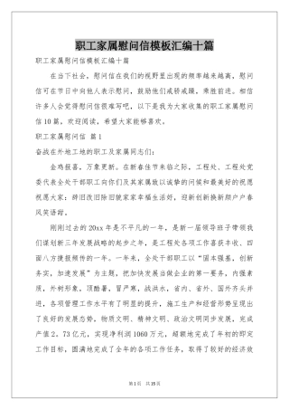 职工家属慰问信模板汇编十篇