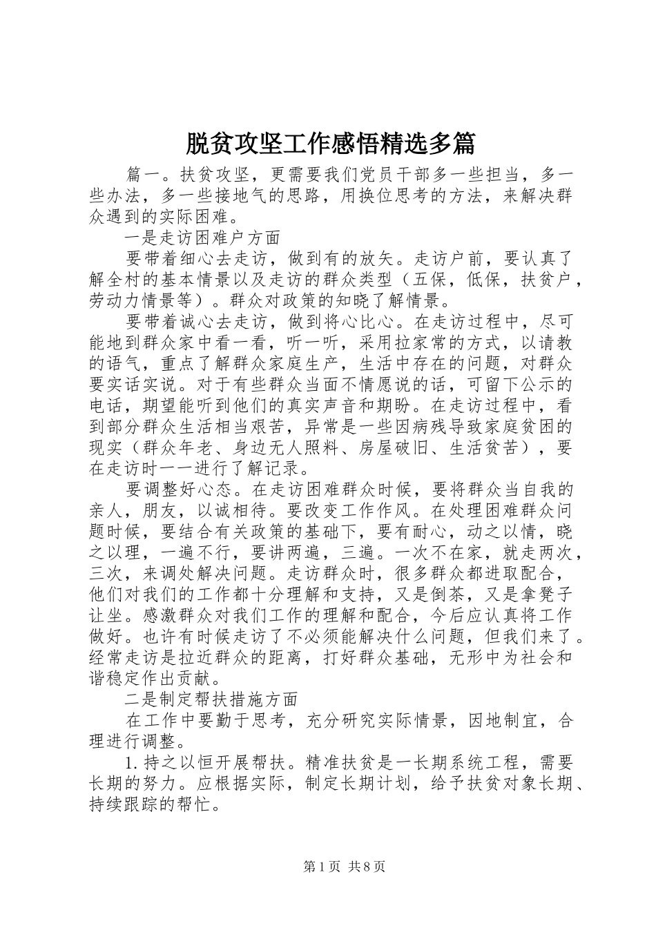 脱贫攻坚工作感悟精选多篇_第1页