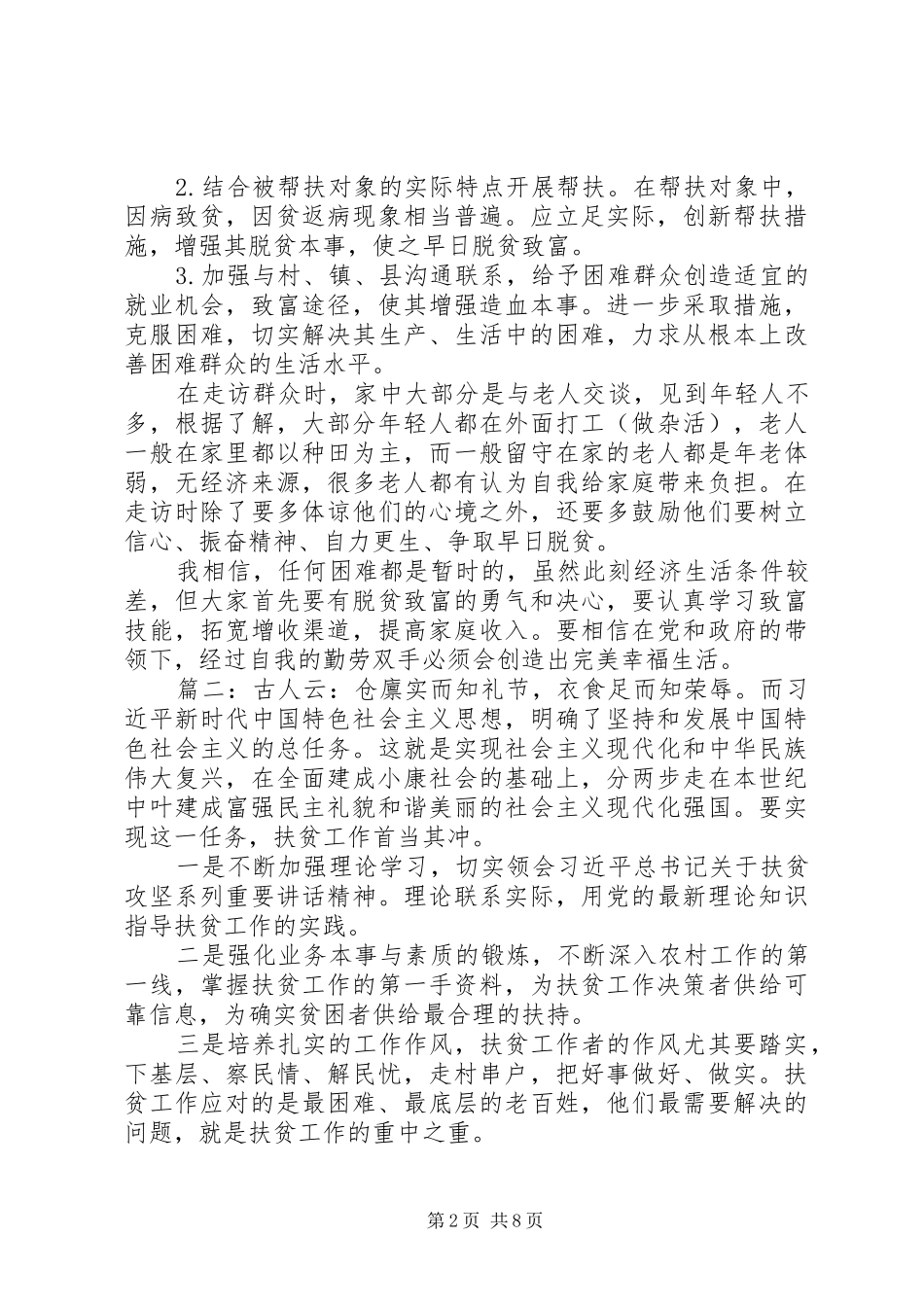 脱贫攻坚工作感悟精选多篇_第2页