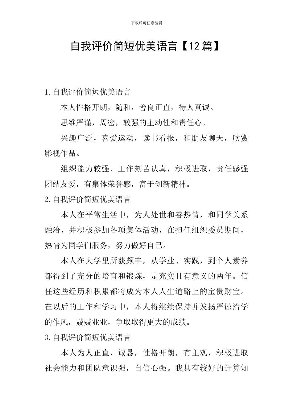 自我评价简短优美语言_第1页