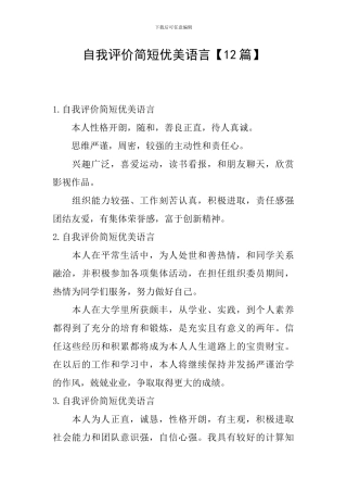 自我评价简短优美语言