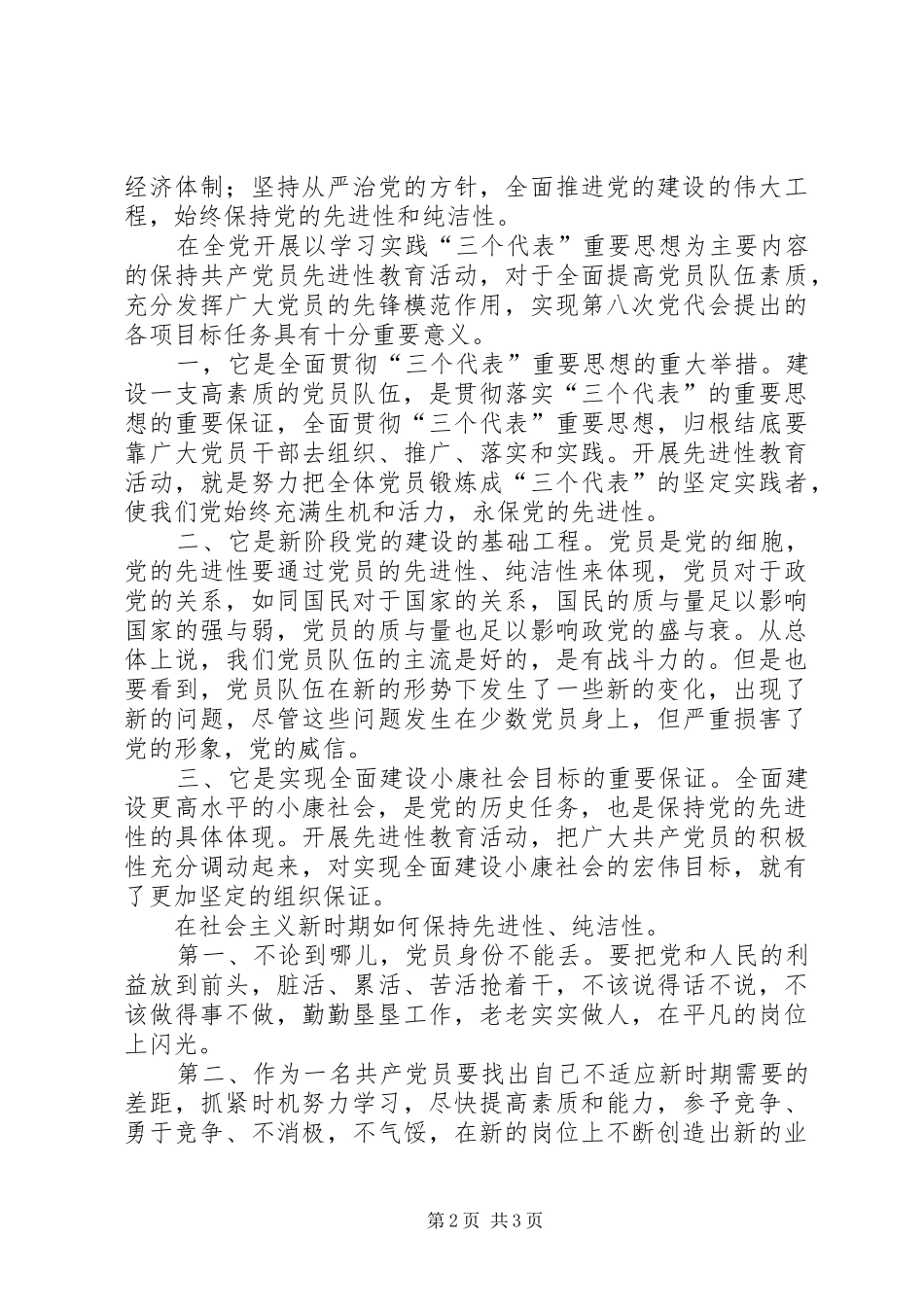 保持党的纯洁性体会：保持党的纯洁性全面建设小康社会_第2页