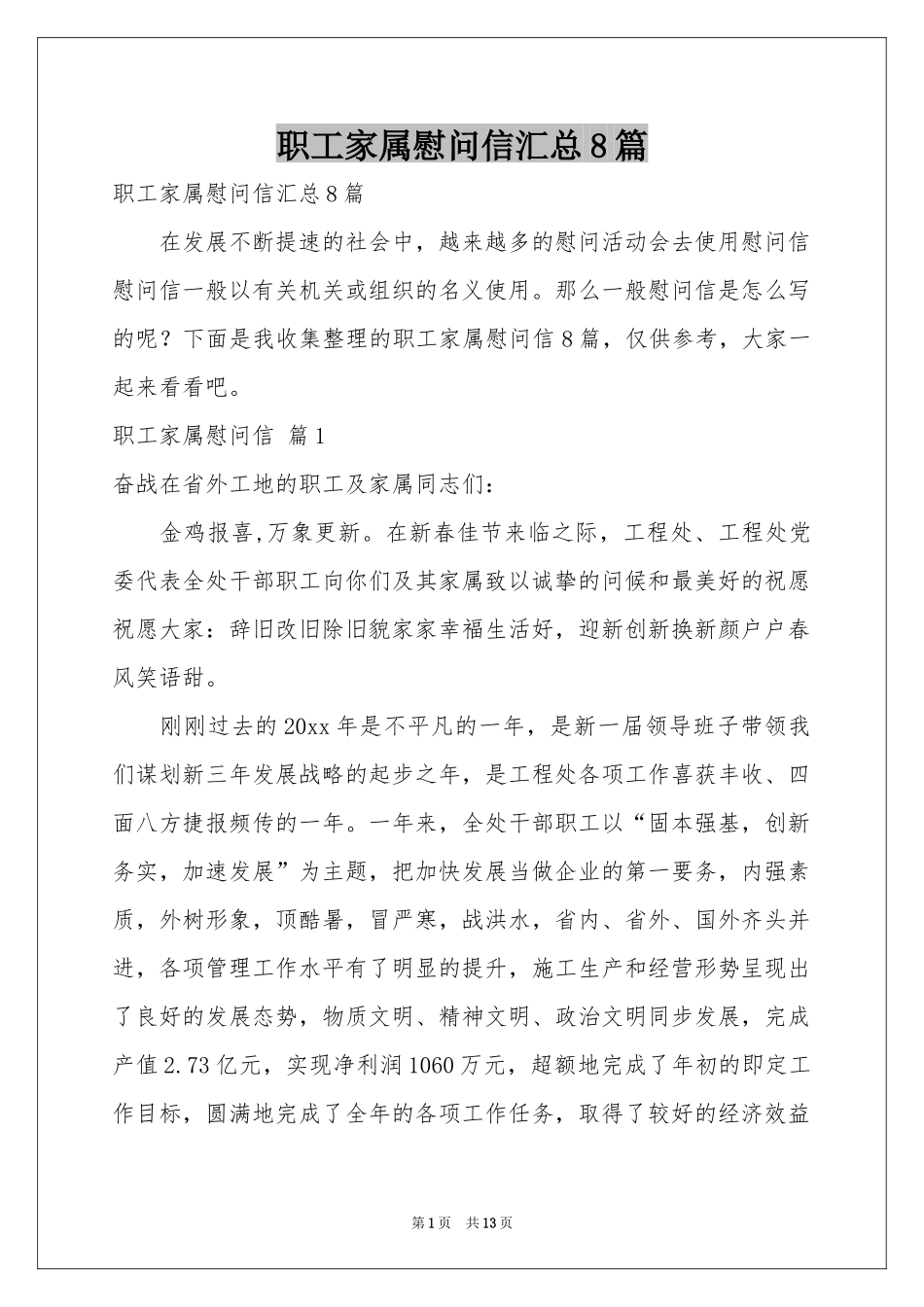 职工家属慰问信汇总8篇_第1页