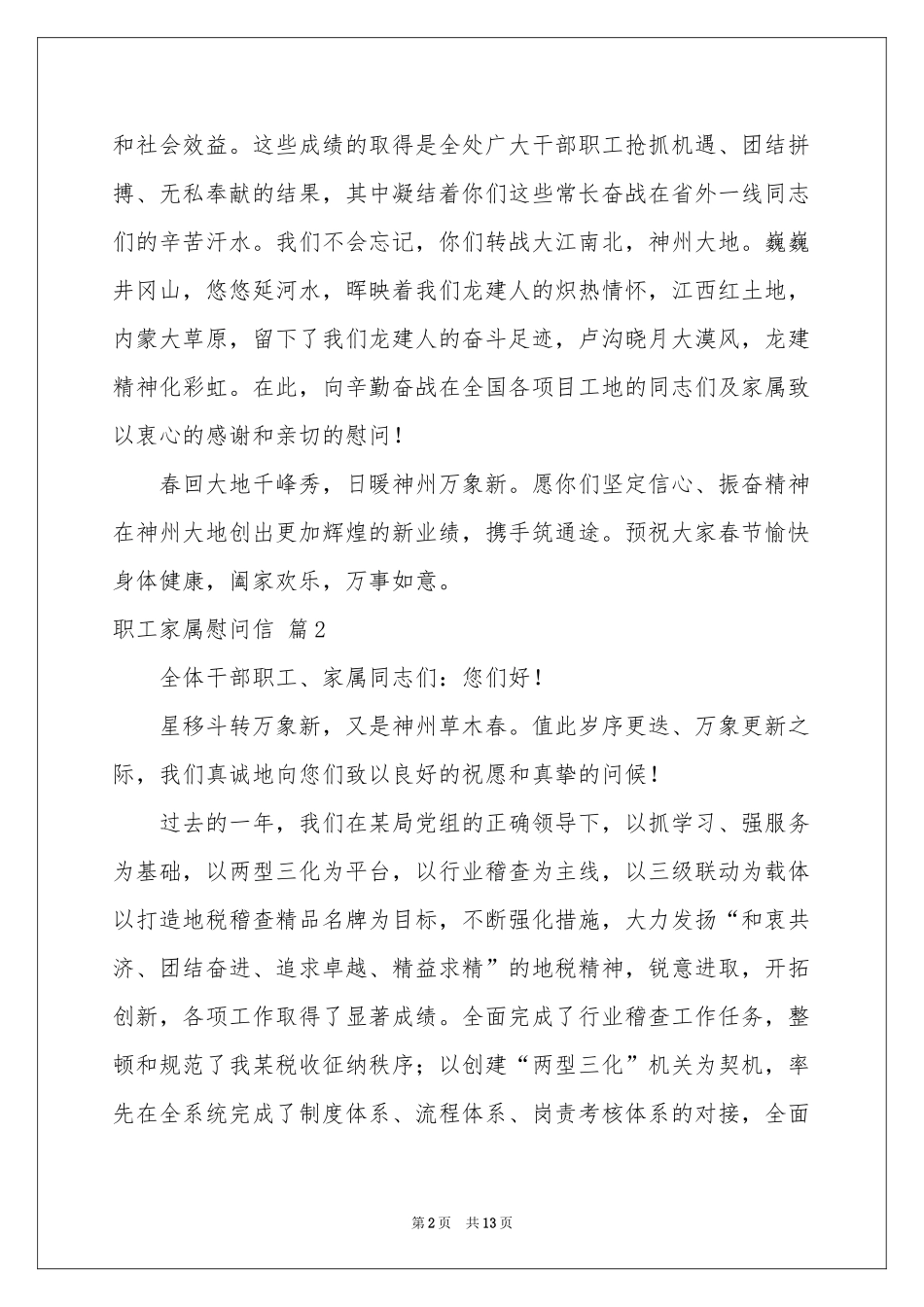 职工家属慰问信汇总8篇_第2页