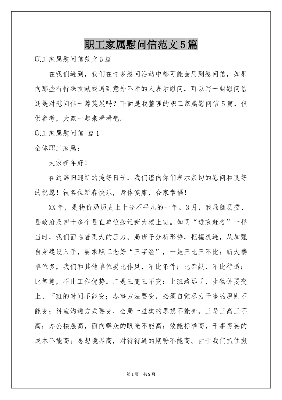 职工家属慰问信范本5篇_第1页