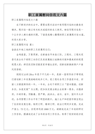 职工家属慰问信范本六篇